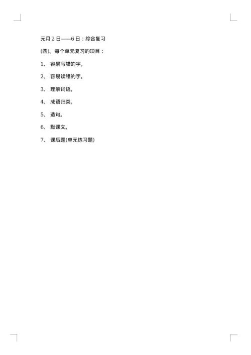 四年级上册语文期末复习计划书2025年
