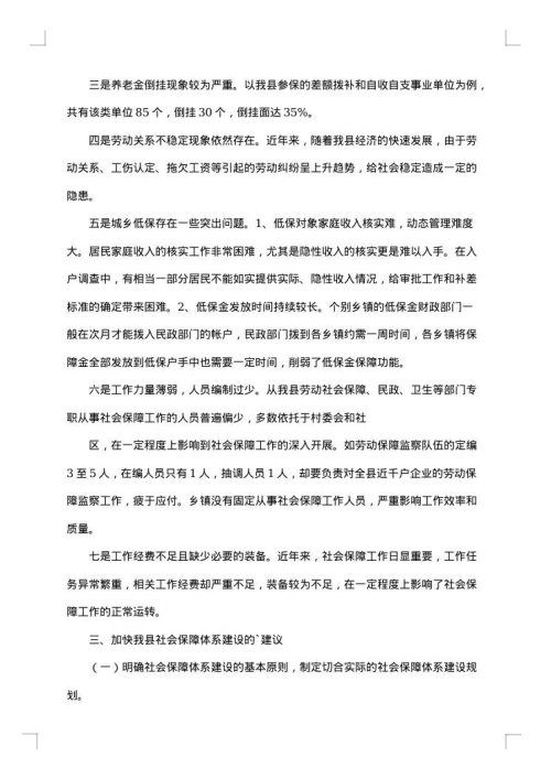 社会调研报告范文