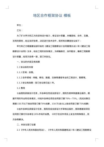 地区合作框架协议