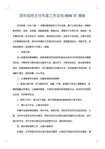 四年级班主任年度工作总结800字