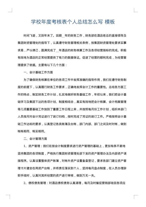 学校年度考核表个人总结怎么写