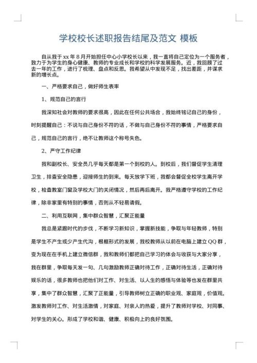 学校校长述职报告结尾及范文