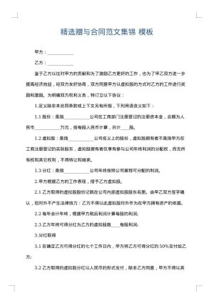 精选赠与合同范文集锦