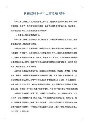 乡镇政府下半年工作总结