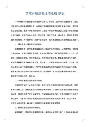 学校开展读书活动总结