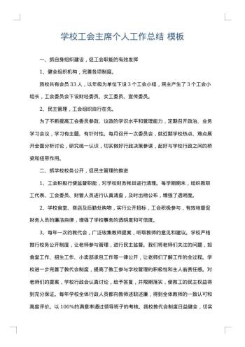 学校工会主席个人工作总结