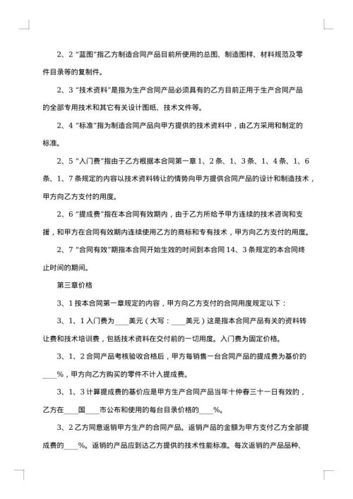 最新版技术转让合同范本