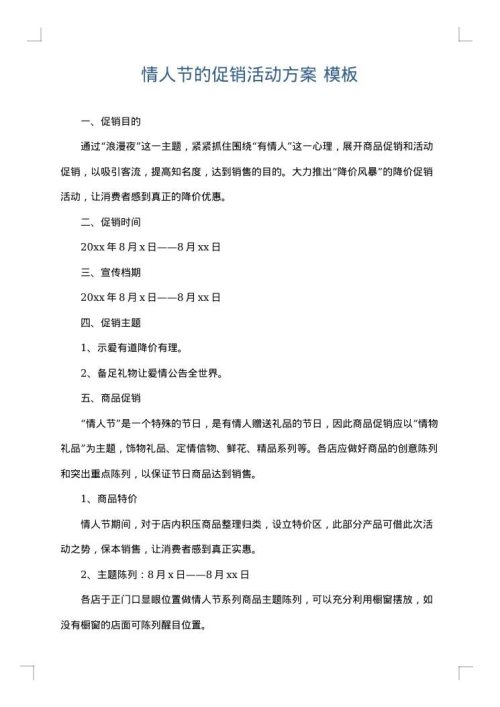 情人节的促销活动方案