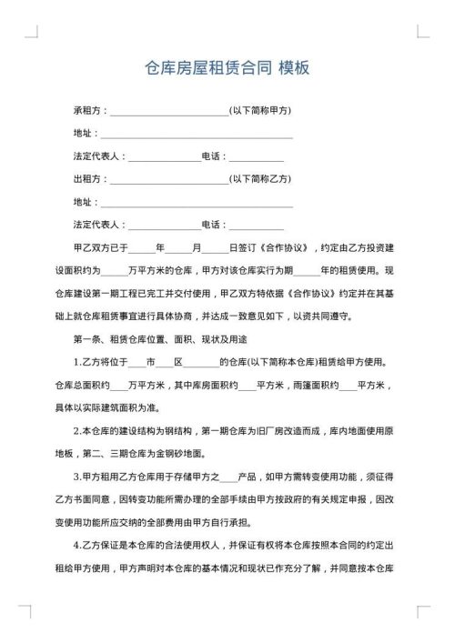 仓库房屋租赁合同