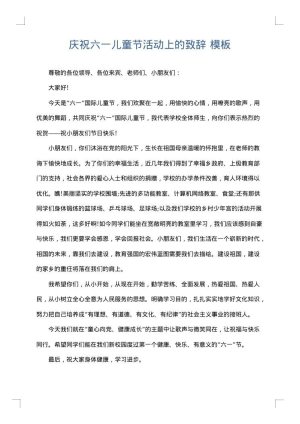庆祝六一儿童节活动上的致辞