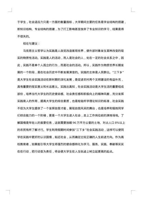 社会调查报告