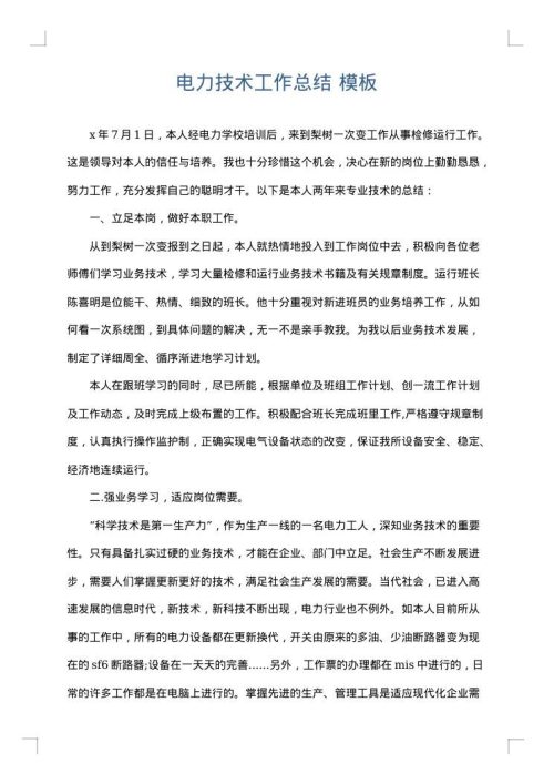 电力技术工作总结