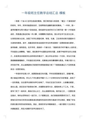 一年级班主任教学总结汇总