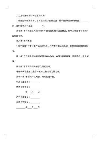 著作权转让合同