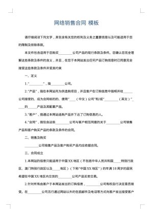 网络销售合同