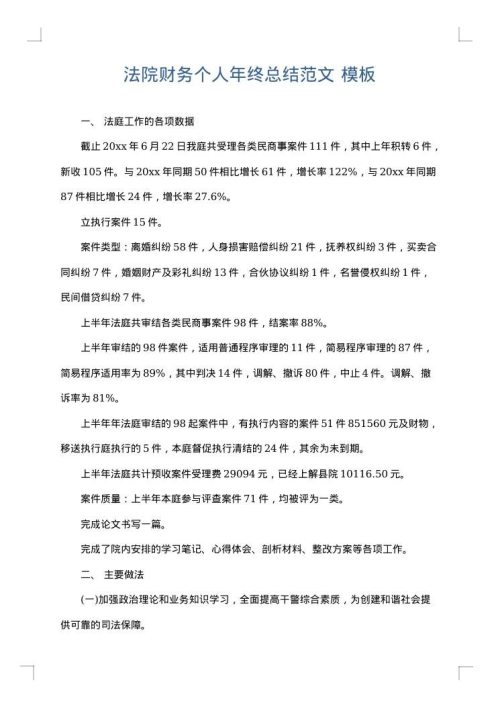 法院财务个人年终总结范文