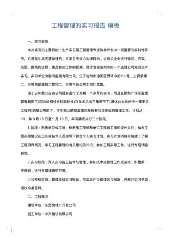 工程管理的实习报告