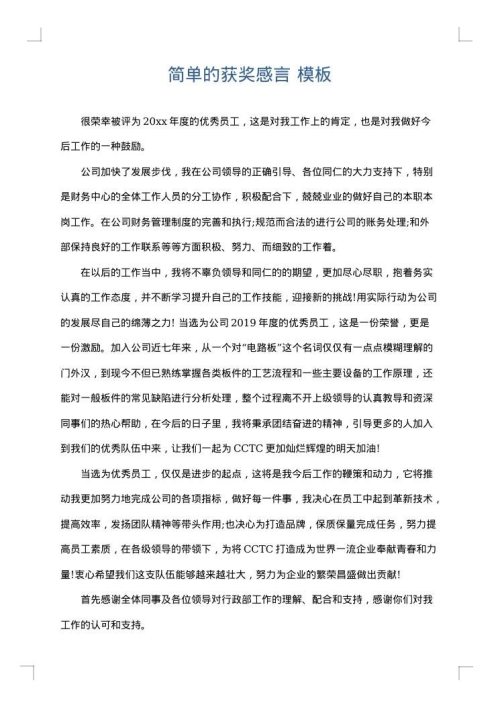 简单的获奖感言