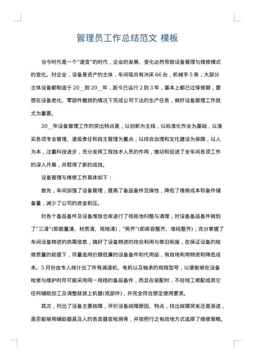 管理员工作总结范文