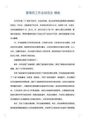 管理员工作总结范文