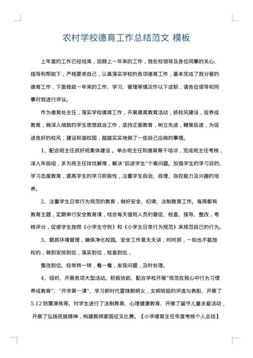 农村学校德育工作总结范文