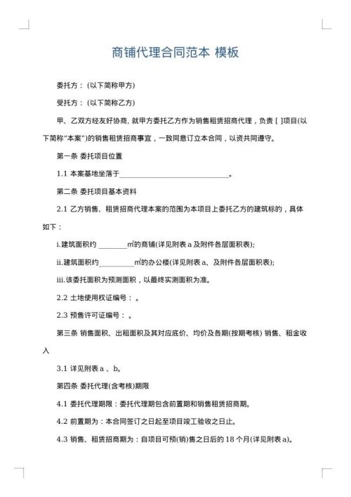 商铺代理合同范本