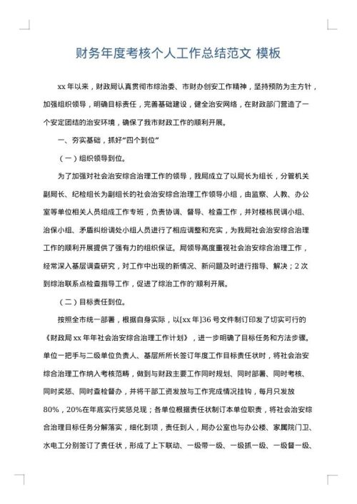 财务年度考核个人工作总结范文