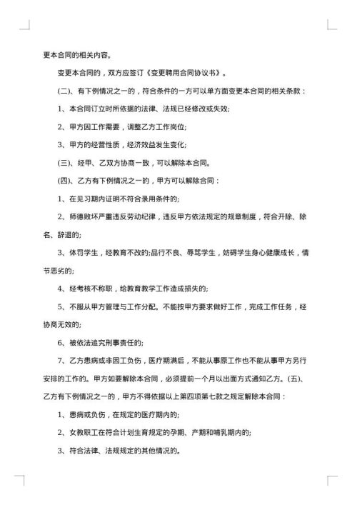 小学教师聘用合同书