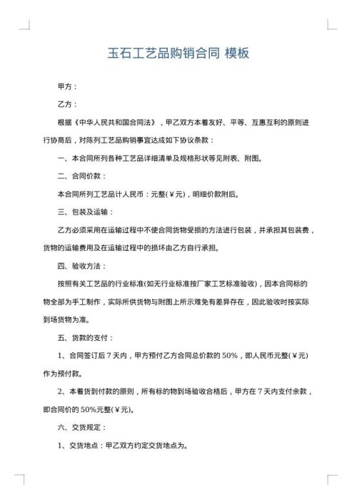 玉石工艺品购销合同