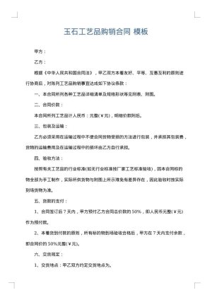玉石工艺品购销合同