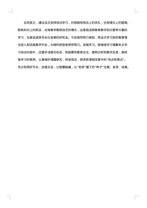 教师研修学习总结
