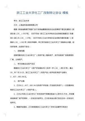 浙江工业大学化工厂改制转让协议