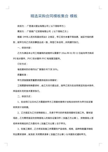 精选采购合同模板集合