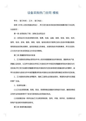 设备采购热门合同