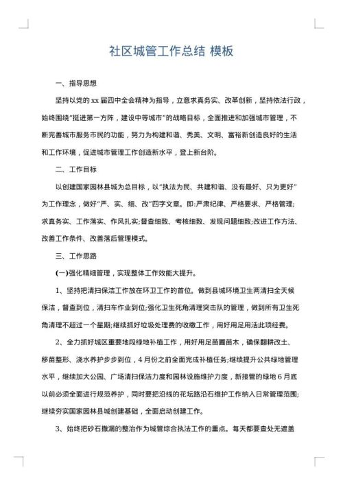 社区城管工作总结