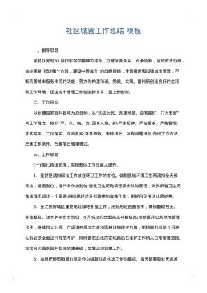 社区城管工作总结