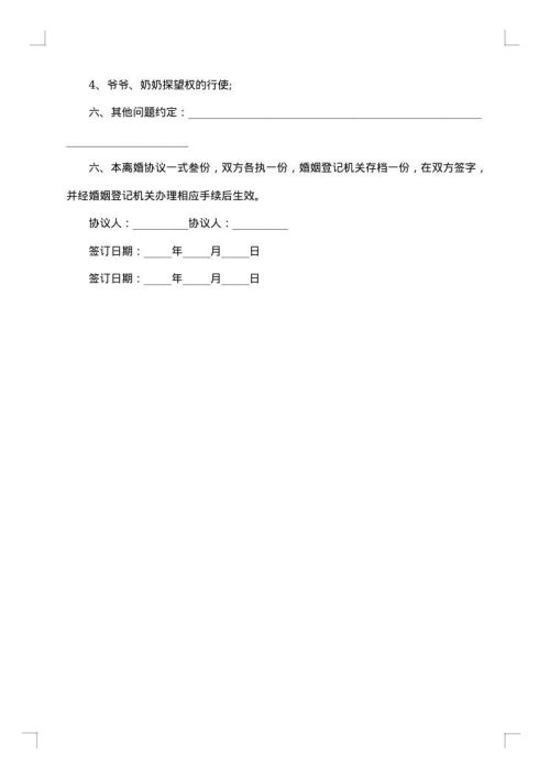 通用有子女离婚协议书