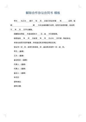 解除合作协议合同书