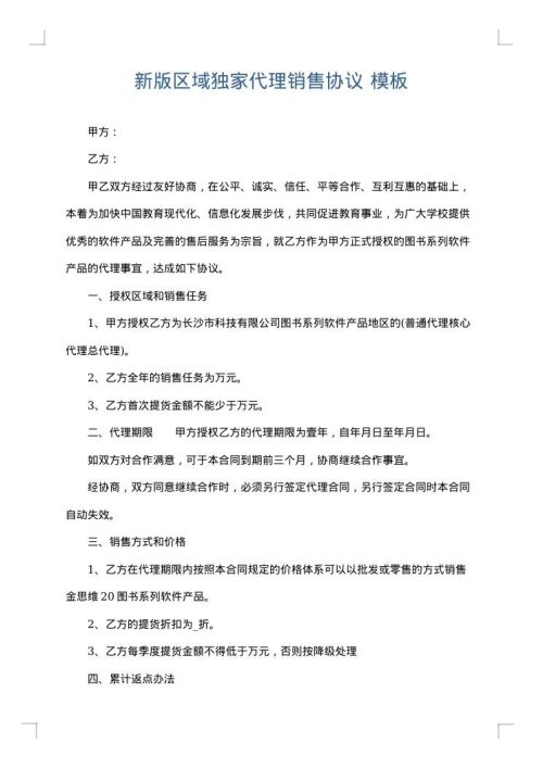 新版区域独家代理销售协议