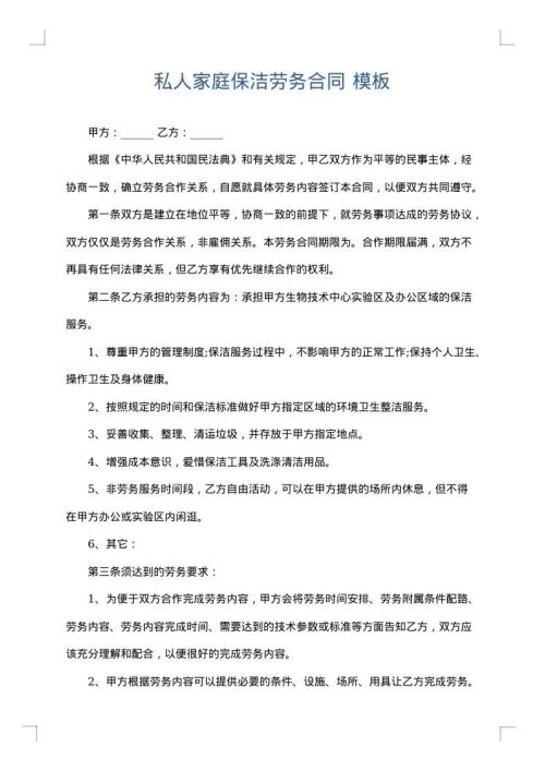 私人家庭保洁劳务合同