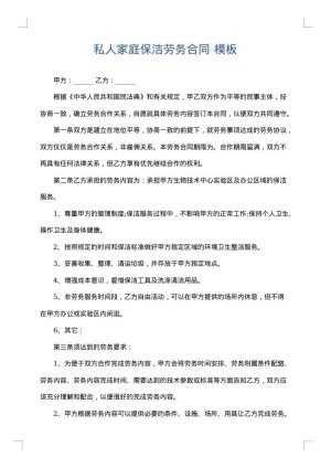 私人家庭保洁劳务合同