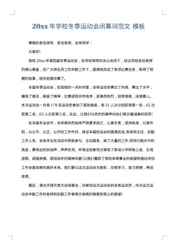 20xx年学校冬季运动会闭幕词范文