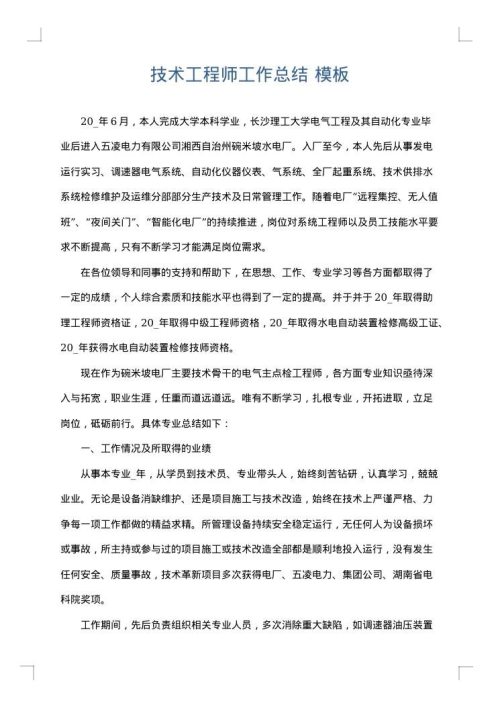 技术工程师工作总结