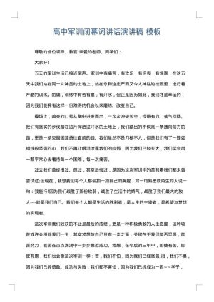 高中军训闭幕词讲话演讲稿