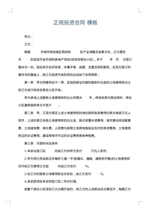 正规投资合同
