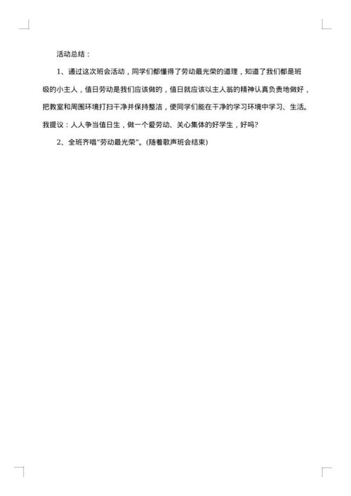 爱劳动班会活动方案