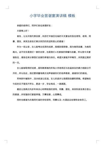小学毕业答谢宴演讲稿