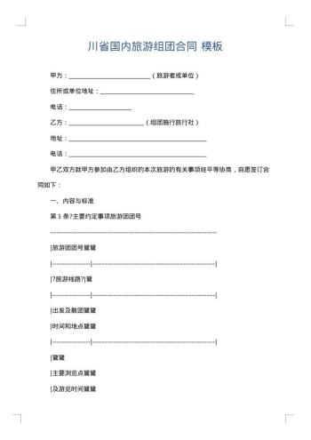 川省国内旅游组团合同