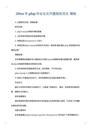 20xx年php毕业论文开题报告范文