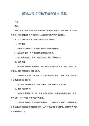 建筑工程消防技术咨询协议